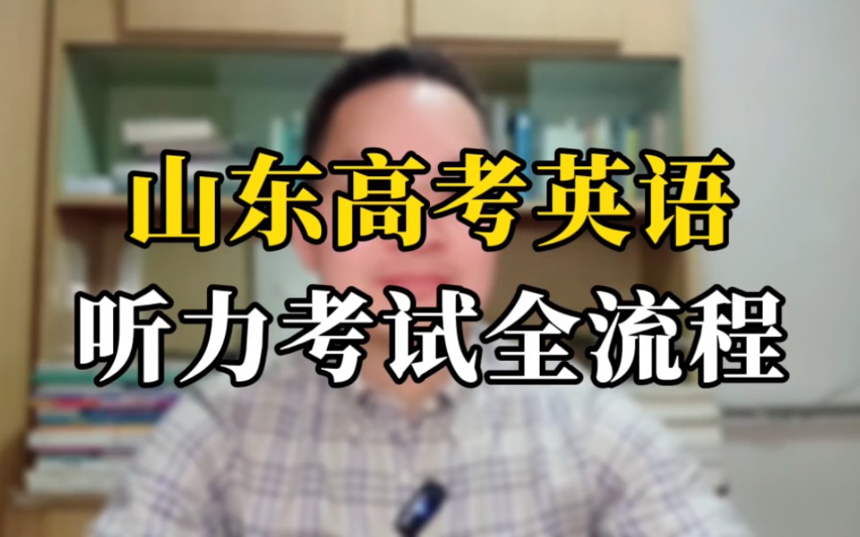 [图]高三的山东家长看过来 2024年1月8号山东高考外语听力考试 全网最全流程详解。