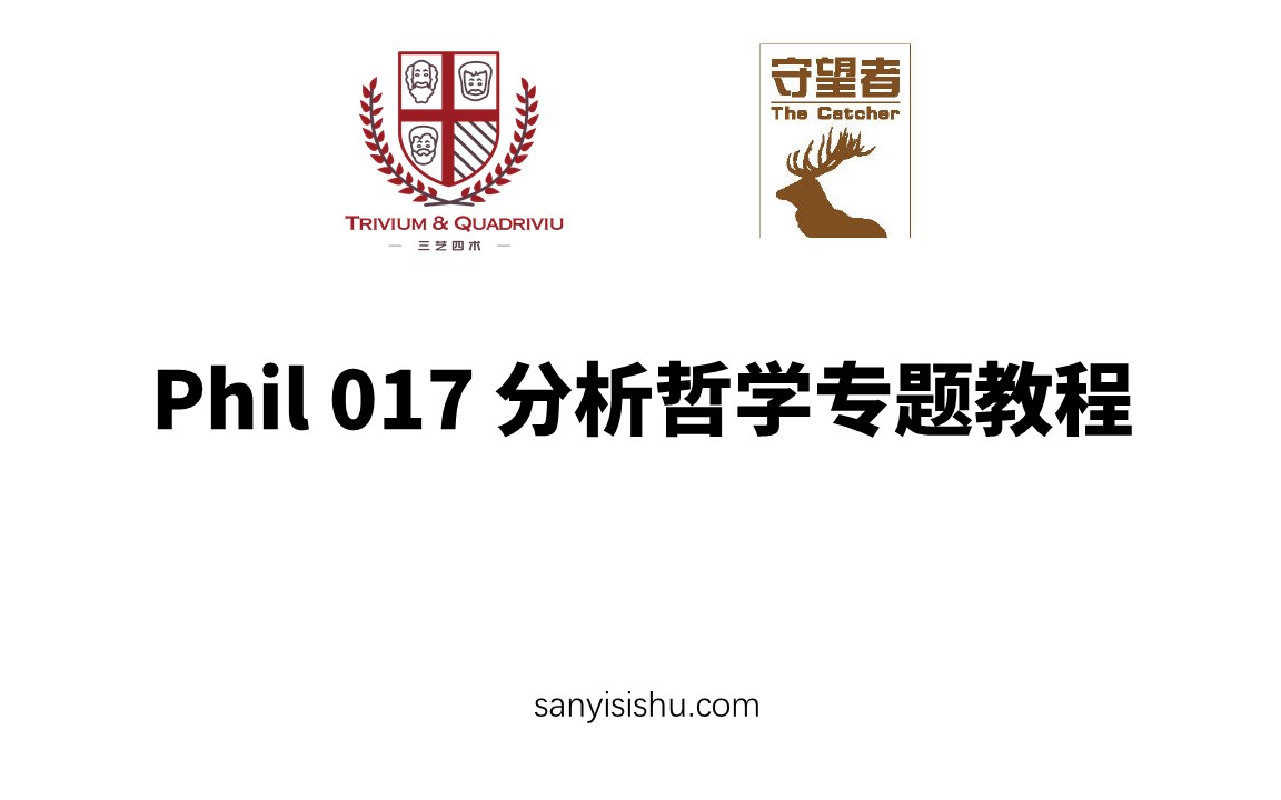 读书会 |分析哲学专题教程  11哔哩哔哩bilibili