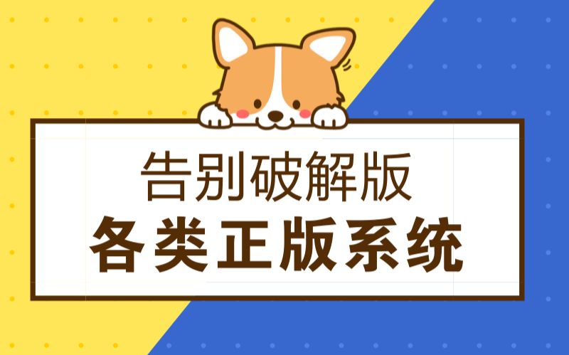 教你下载正版系统软件,告别破解类!哔哩哔哩bilibili