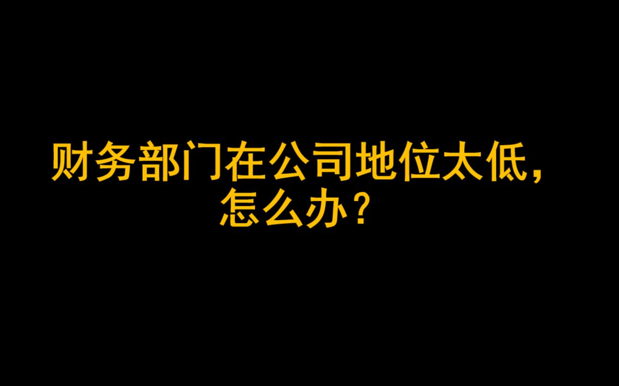 财务部门在公司地位太低,怎么办?哔哩哔哩bilibili