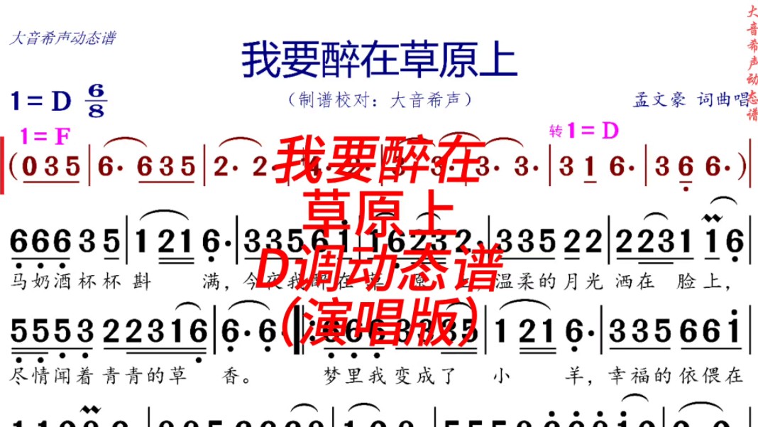 孟文豪《我要醉在草原上》D调动态演唱谱哔哩哔哩bilibili