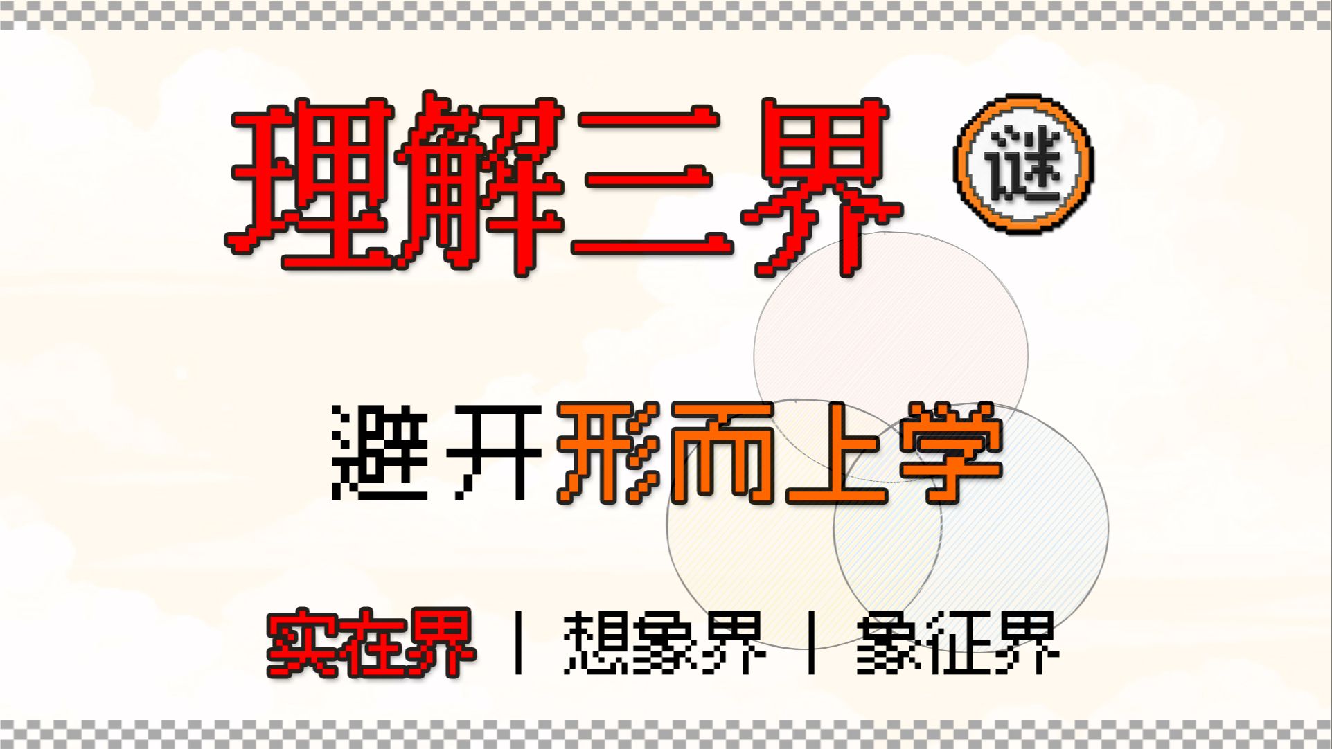 【拉康迷宫】三界扭结01  如何理解拉康所说的三界 | 实在界、想象界、象征界 | 拉康精神分析理论入门哔哩哔哩bilibili