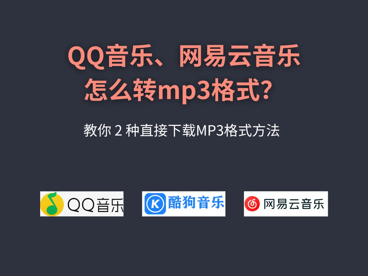 qq音乐怎么转换mp3格式?两种直接下载mp3格式的方法,各大平台有效