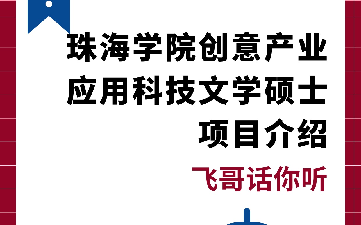 珠海学院创意产业应用科技文学硕士介绍!哔哩哔哩bilibili