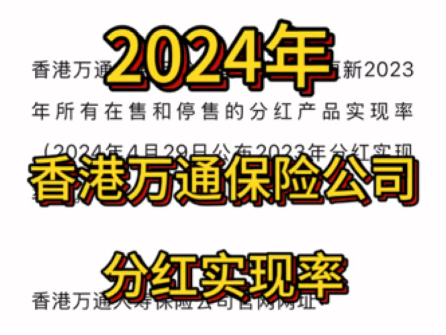 香港万通保险公司,2024年官网公布的分红实现率哔哩哔哩bilibili