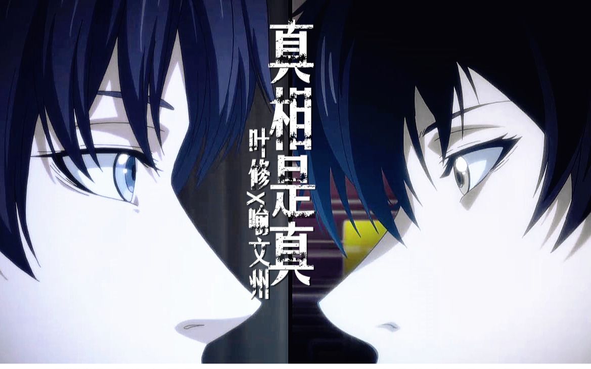 全职高手叶喻真相是真