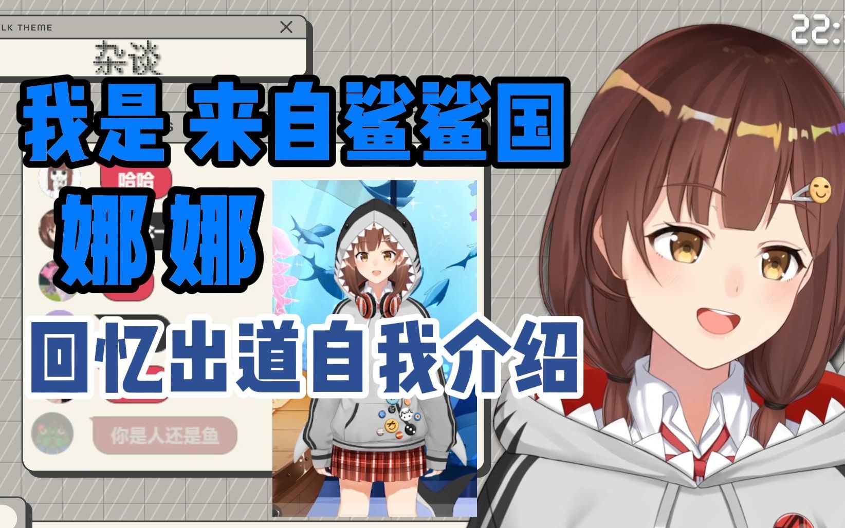 鲨鲨国娜娜与回忆自我介绍【七海nana7mi】