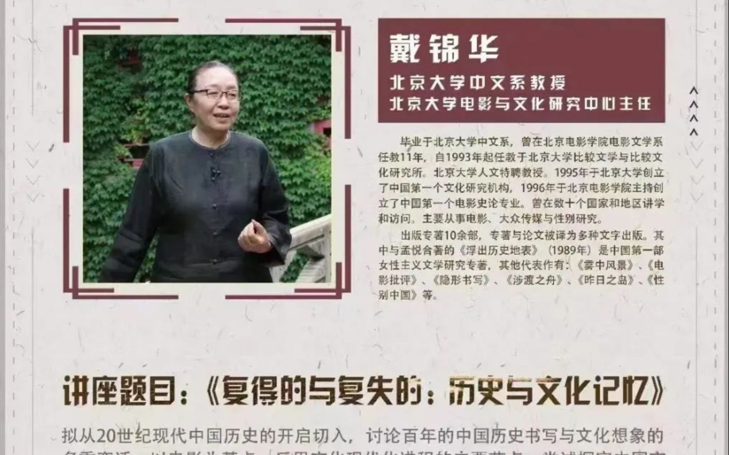 [图]22.7.15丨戴锦华丨复得的与复失的：历史与文化记忆丨郑大丨自用