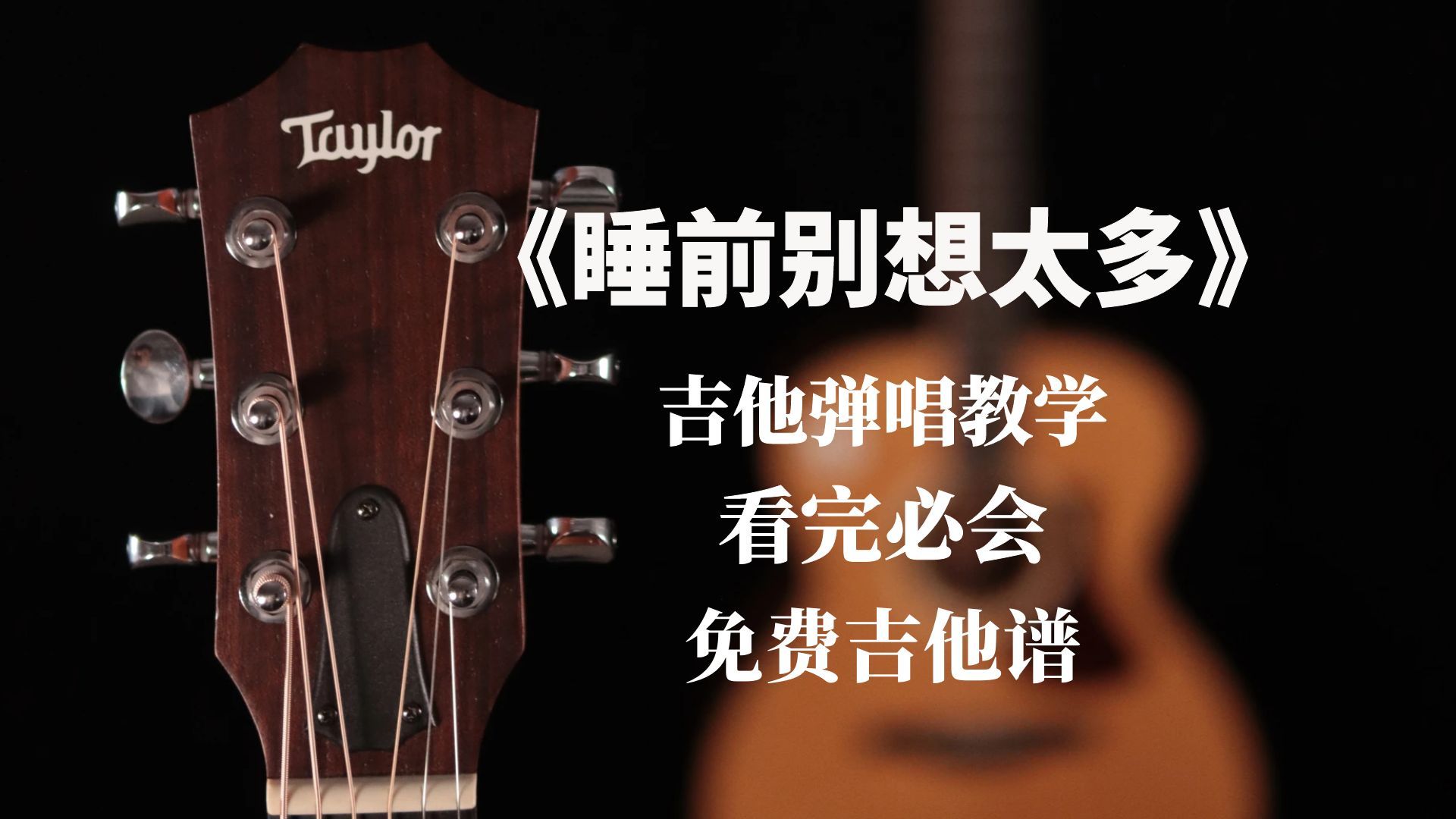 李雨菲《睡前别想太多》吉他弹唱教学 附吉他谱