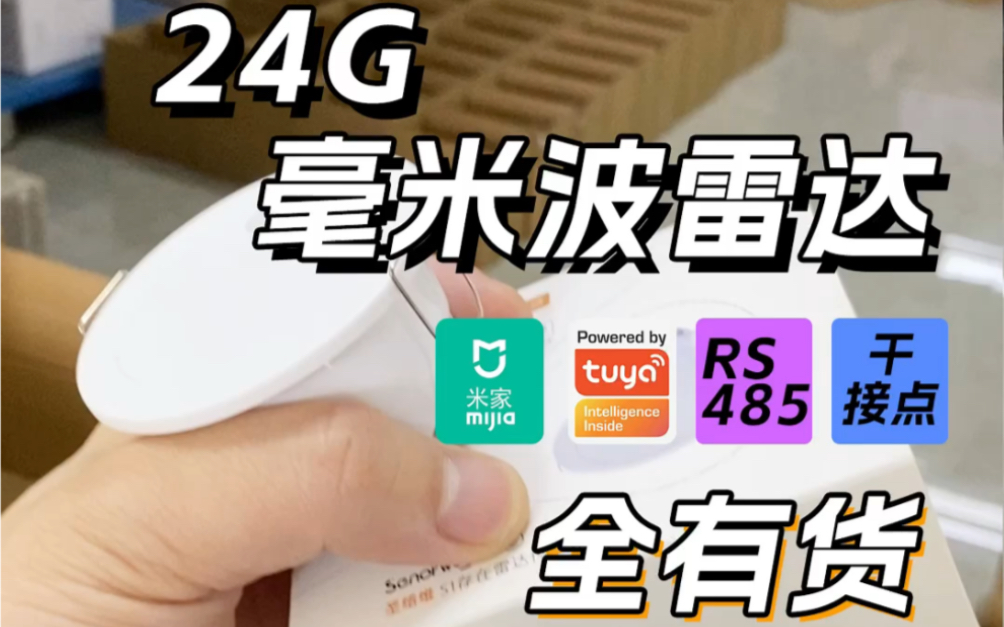 24G人体存在传感器米家、涂鸦、485、干接点都有货,可离线、可连智能生态.#智能家居[话题]# #全屋智能[话题]# #智能灯光#智能控制#9号陈师傅哔哩哔...