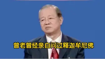 Video herunterladen: 曾老曾经亲自问过释迦牟尼佛