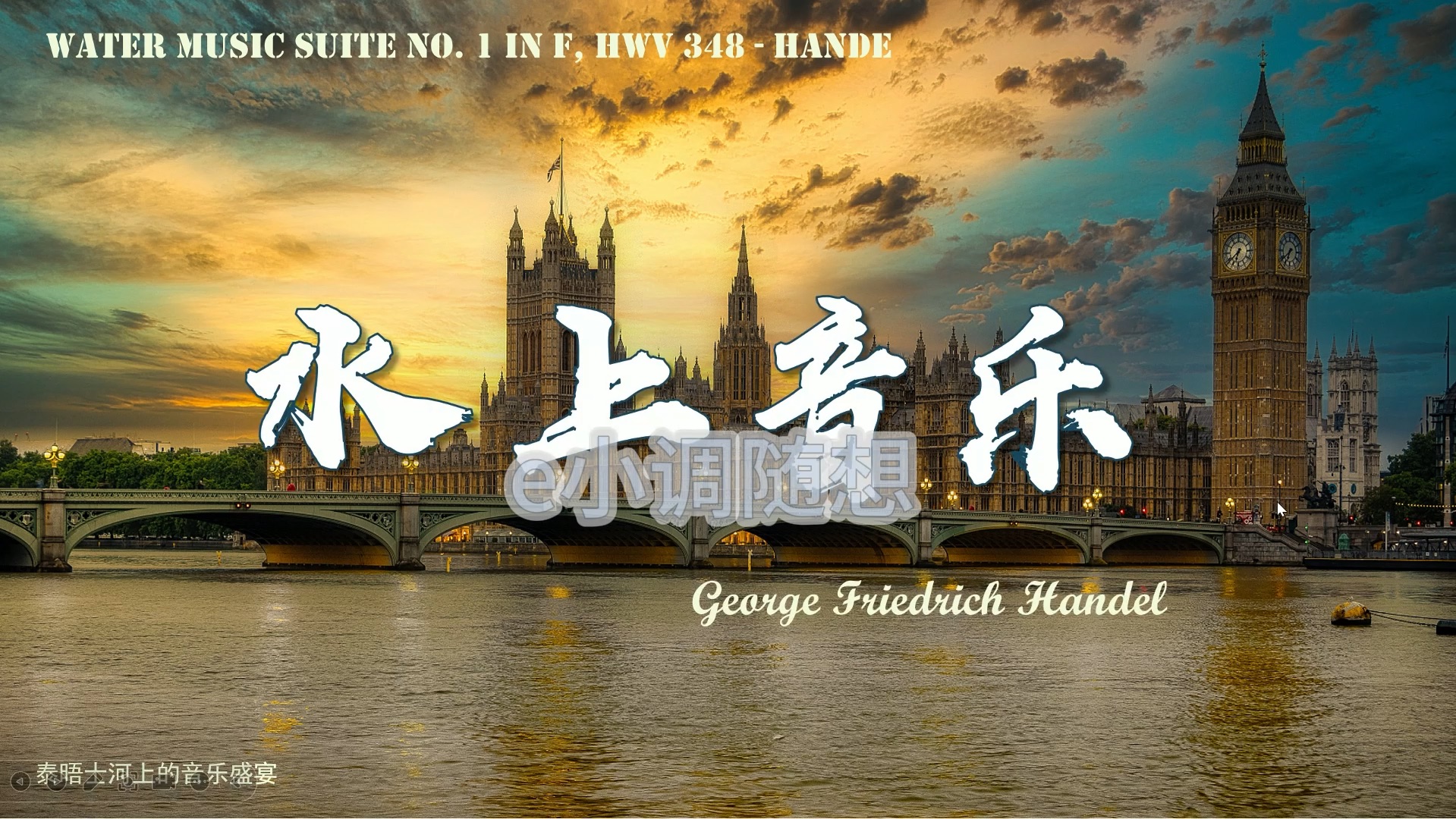 亨德尔《水上音乐》ppt课件,课件获得省级二等奖,感谢您的喜爱与支持