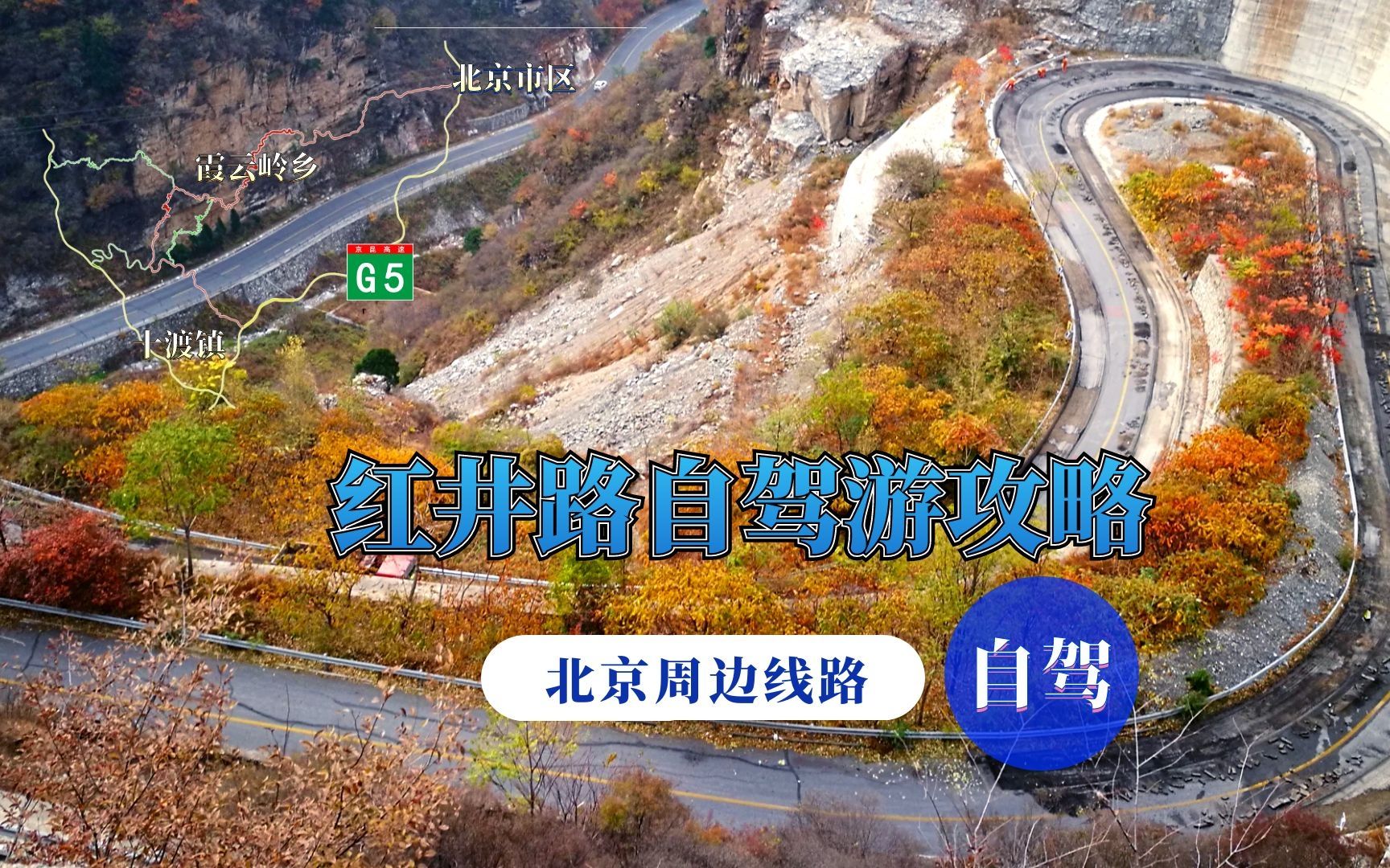 【北京周边自驾游线路.红井路十渡六石路攻略2】北京周边自驾游线路,房山红井路攻略,沿途要想玩好就看这个视频哔哩哔哩bilibili