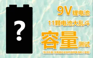 Download Video: 【横评】9V电池大乱斗！主动拾音器究竟如何选择电池！横评11颗电池放电容量，以及恒压输出电池的干扰