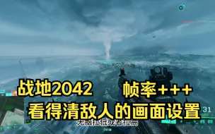 Download Video: 【战地2042】秋促39，萌新必看画面设置，提升帧率+看的清敌人+解决晕3D