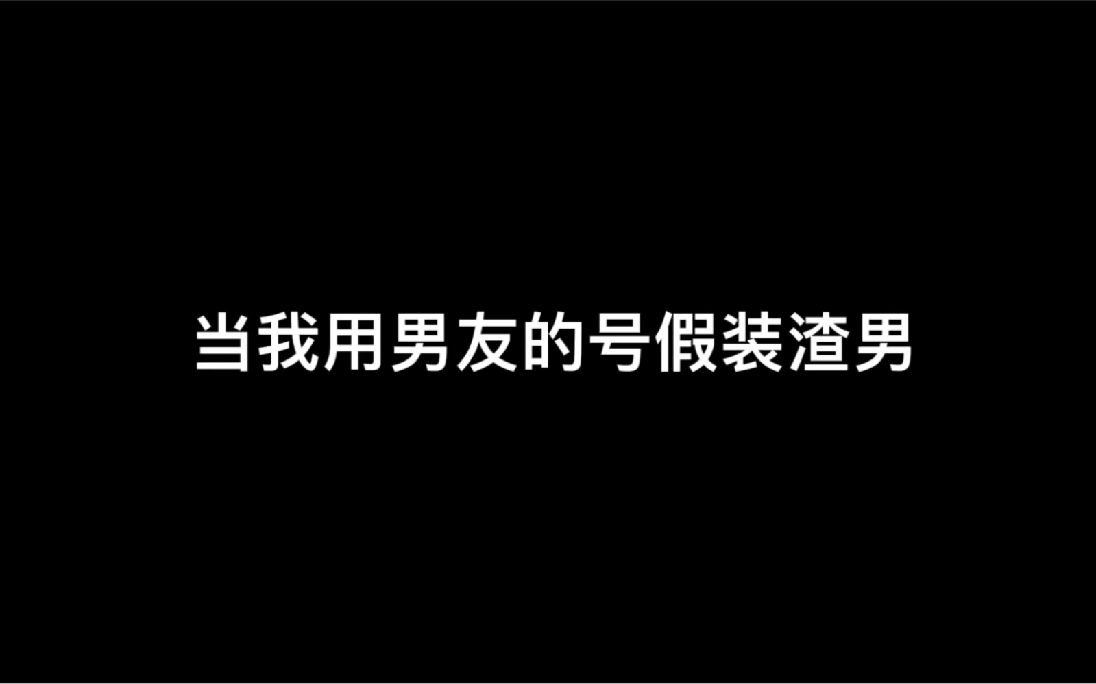 [图]【庆鱼年】 当我偷偷登男友号 测试他的兄弟们