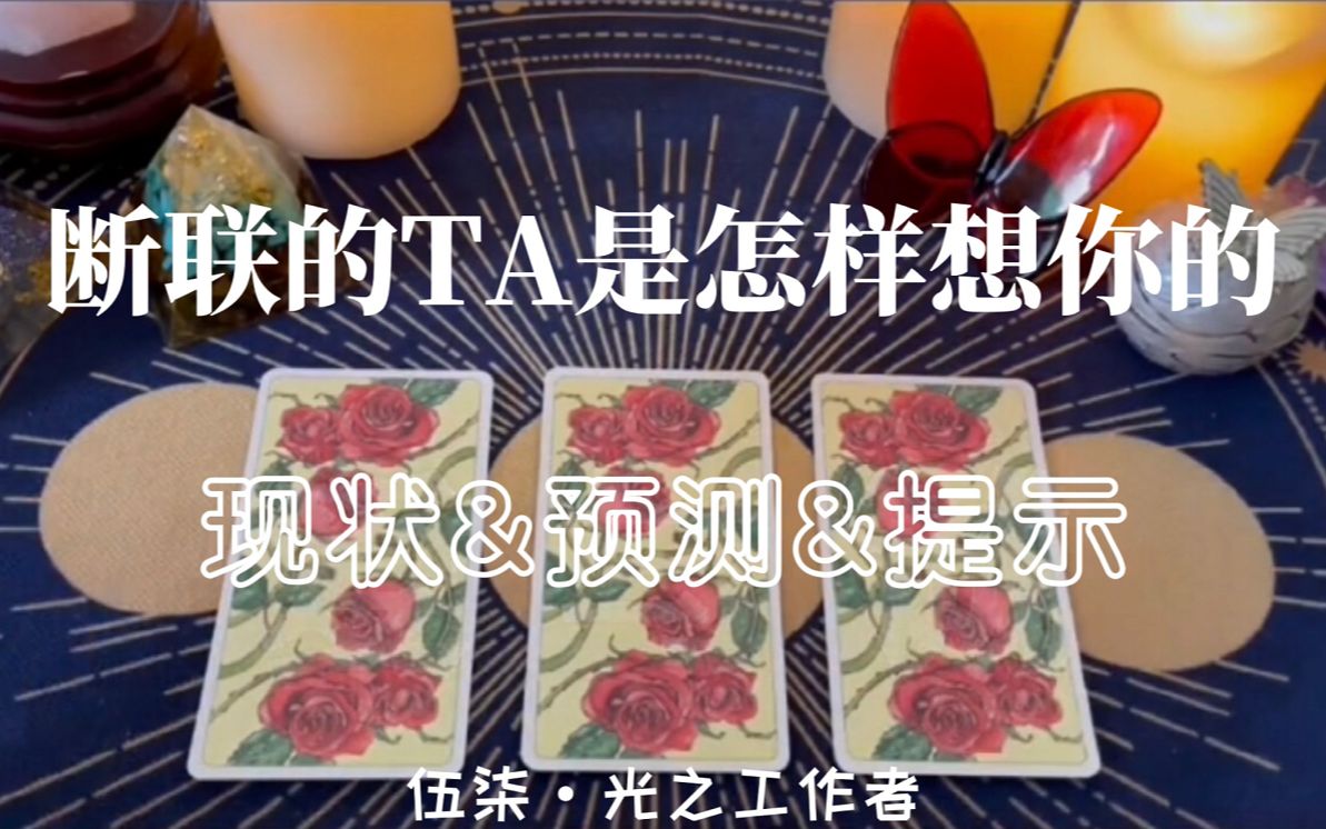 伍柒塔罗 | 断联的TA是怎样想你的 大众占卜&星座爱情&整体运势 | 现状&建议&提示哔哩哔哩bilibili