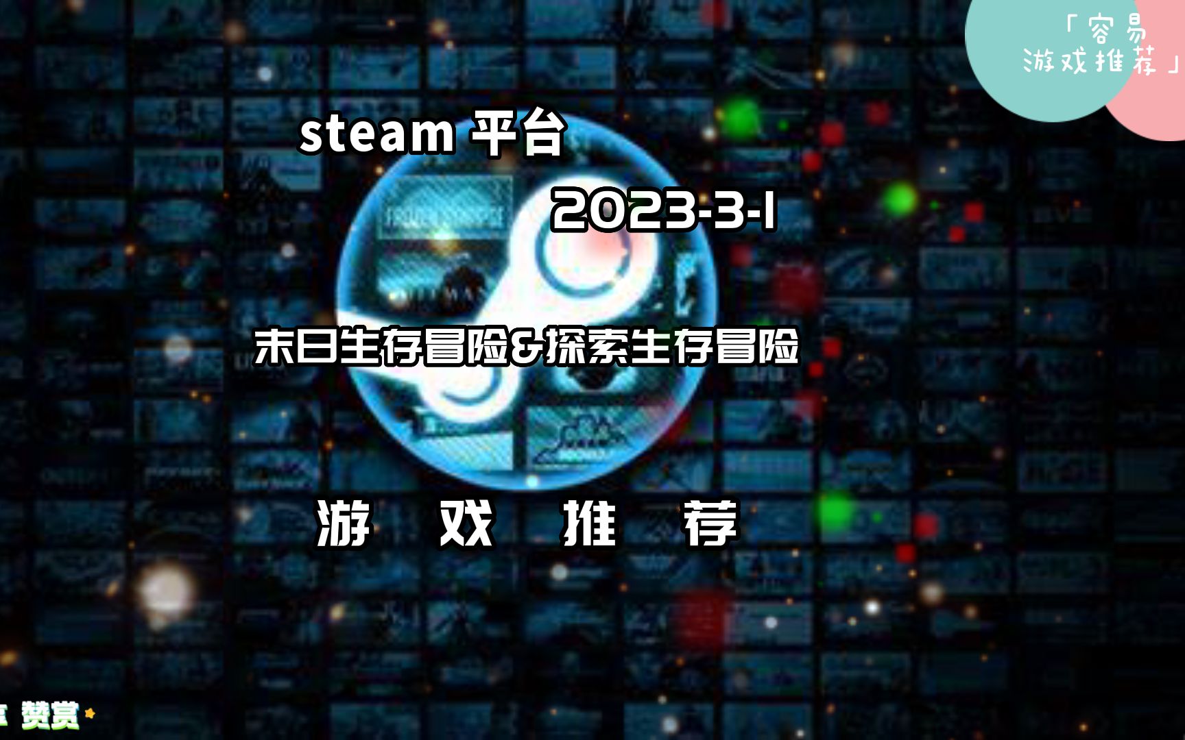 [图]steam平台 3-1 今日好玩游戏推荐