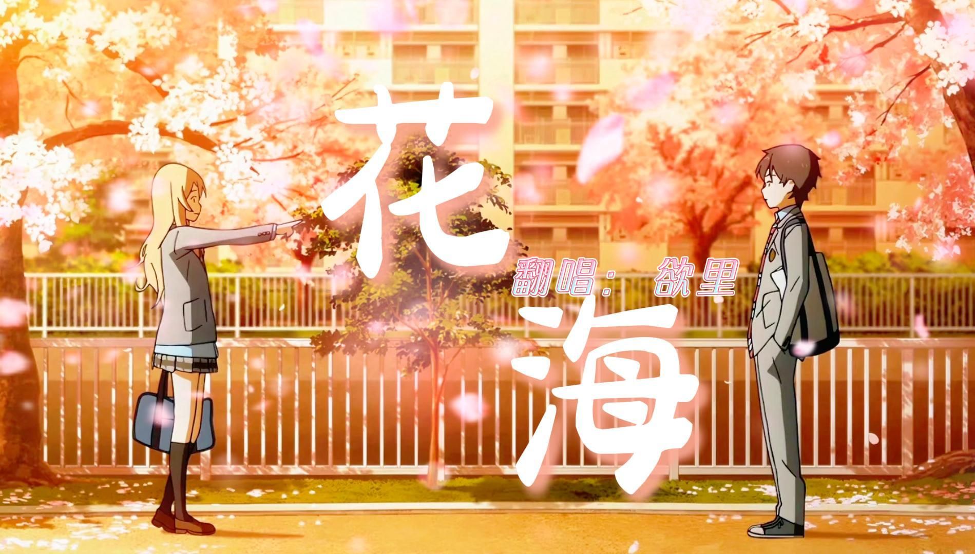 提督专属投稿【花海 翻唱】