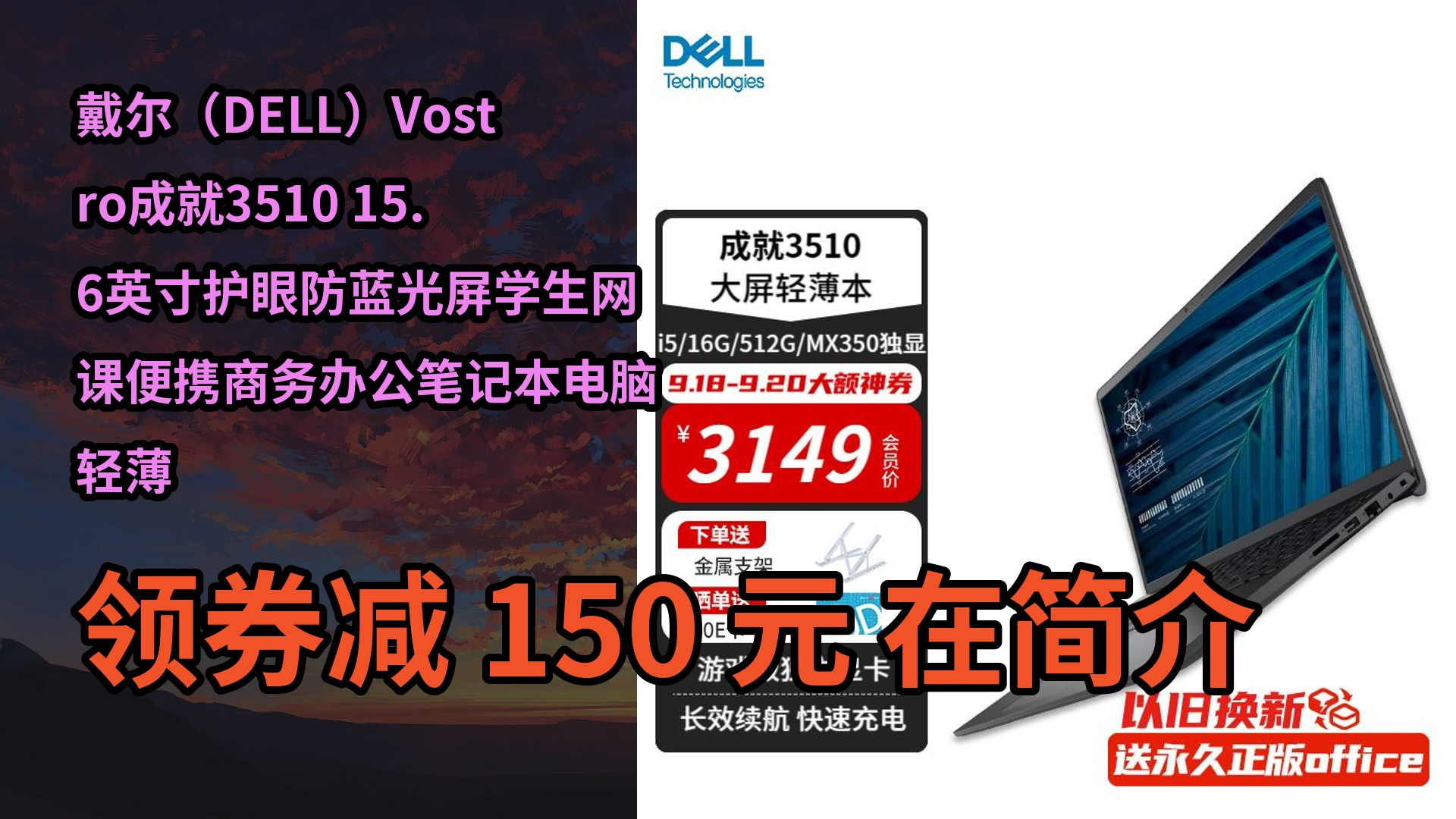 【隐藏折扣】戴尔(DELL)Vostro成就3510 15.6英寸护眼防蓝光屏学生网课便携商务办公笔记本电脑轻薄本 游戏本入门 定制丨i5/16哔哩哔哩bilibili