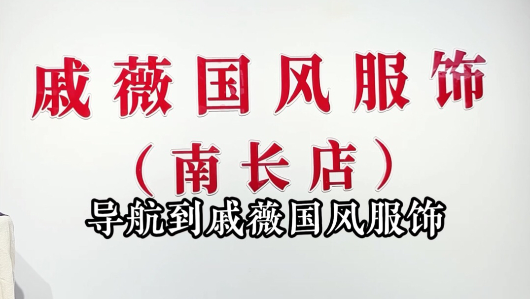 无锡梁溪有家谁都拒绝不了的服装店