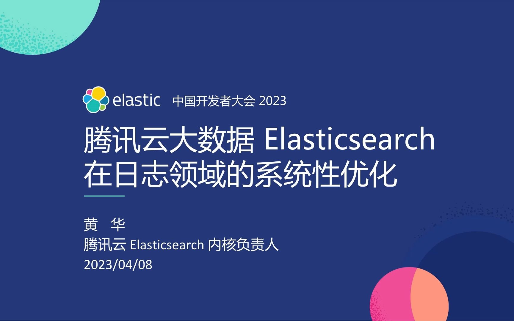 腾讯云大数据 Elaticsearch 在日志存储领域的系统性优化【黄华】哔哩哔哩bilibili