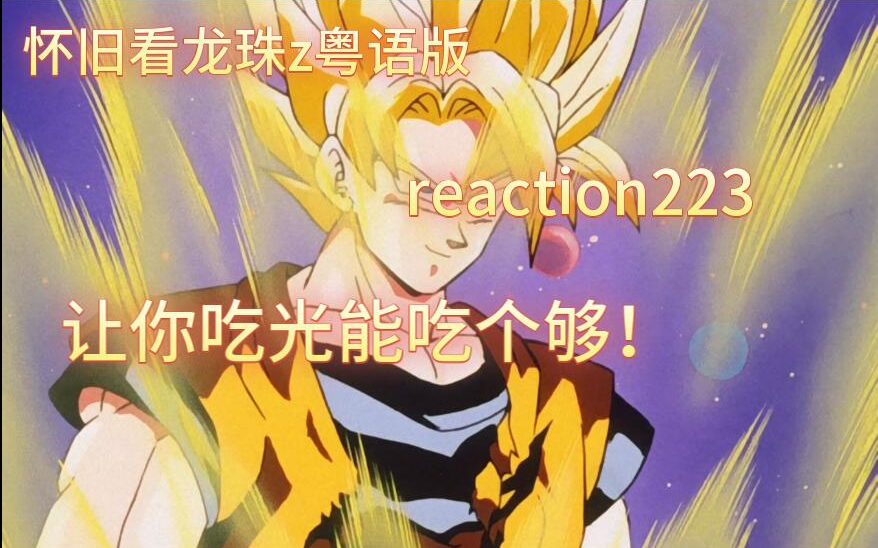 【怀旧看龙珠z粤语版】reaction 223集 悟空 VS 魔战士亚康!光能舔食者?哔哩哔哩bilibili