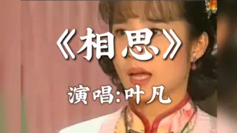 Download Video: 《断掌顺娘》主题曲《相思》-叶凡，相思苦相思难山高路远难相见