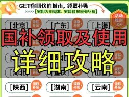 Descargar video: 云闪付国补领取及使用详细攻略！