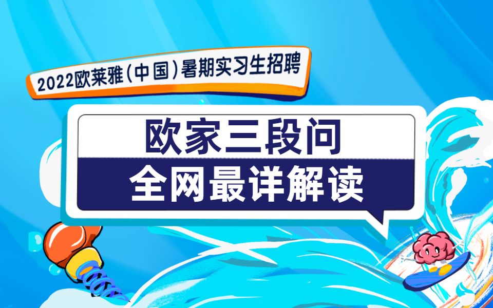 2022 暑期实习 | 「欧家三段问」全网最详解读哔哩哔哩bilibili