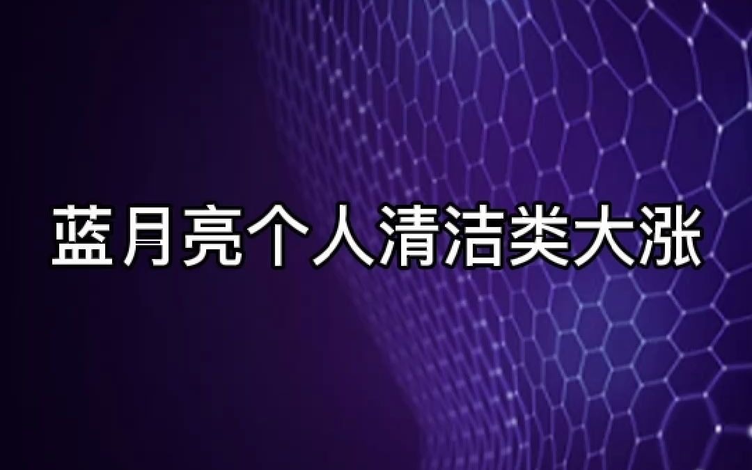 股票配资市场前景杠杆配资新宝配资解析蓝月亮个人清洁类大涨哔哩哔哩bilibili