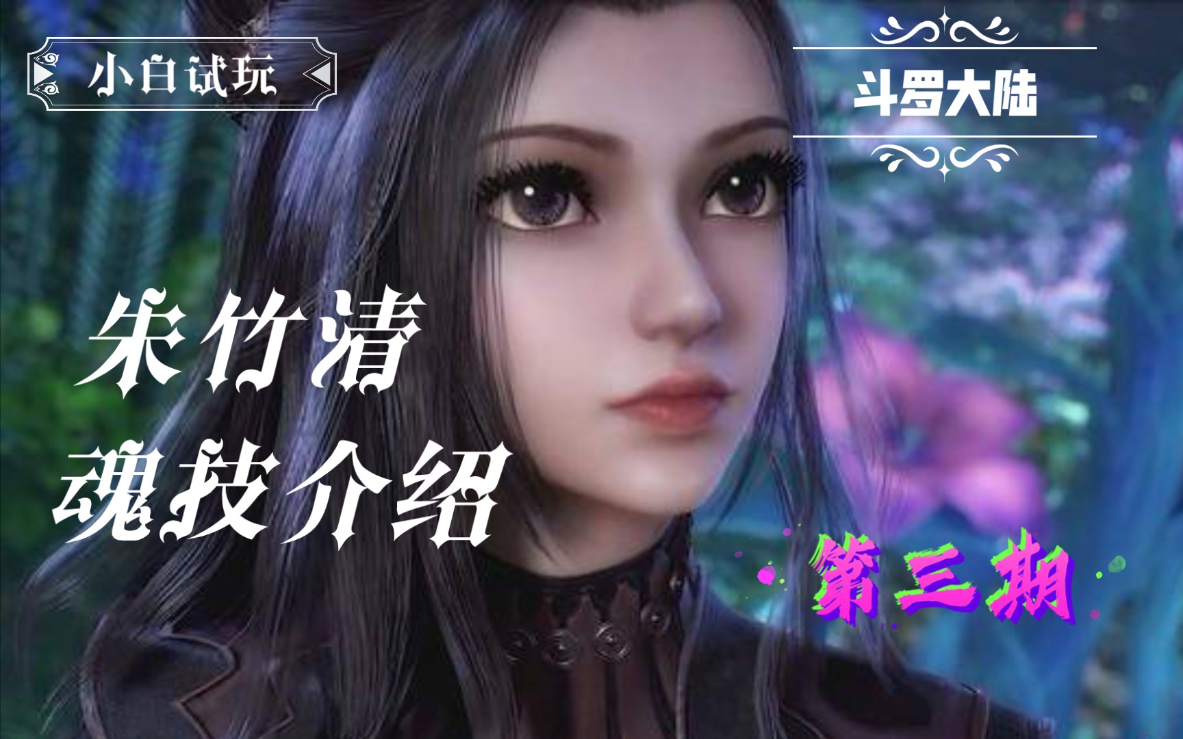 小白试玩斗罗大陆61魂师对决朱竹清61魂技介绍