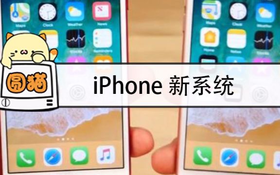 iOS11系统再升级,这个图标全变了,太丑了!哔哩哔哩bilibili