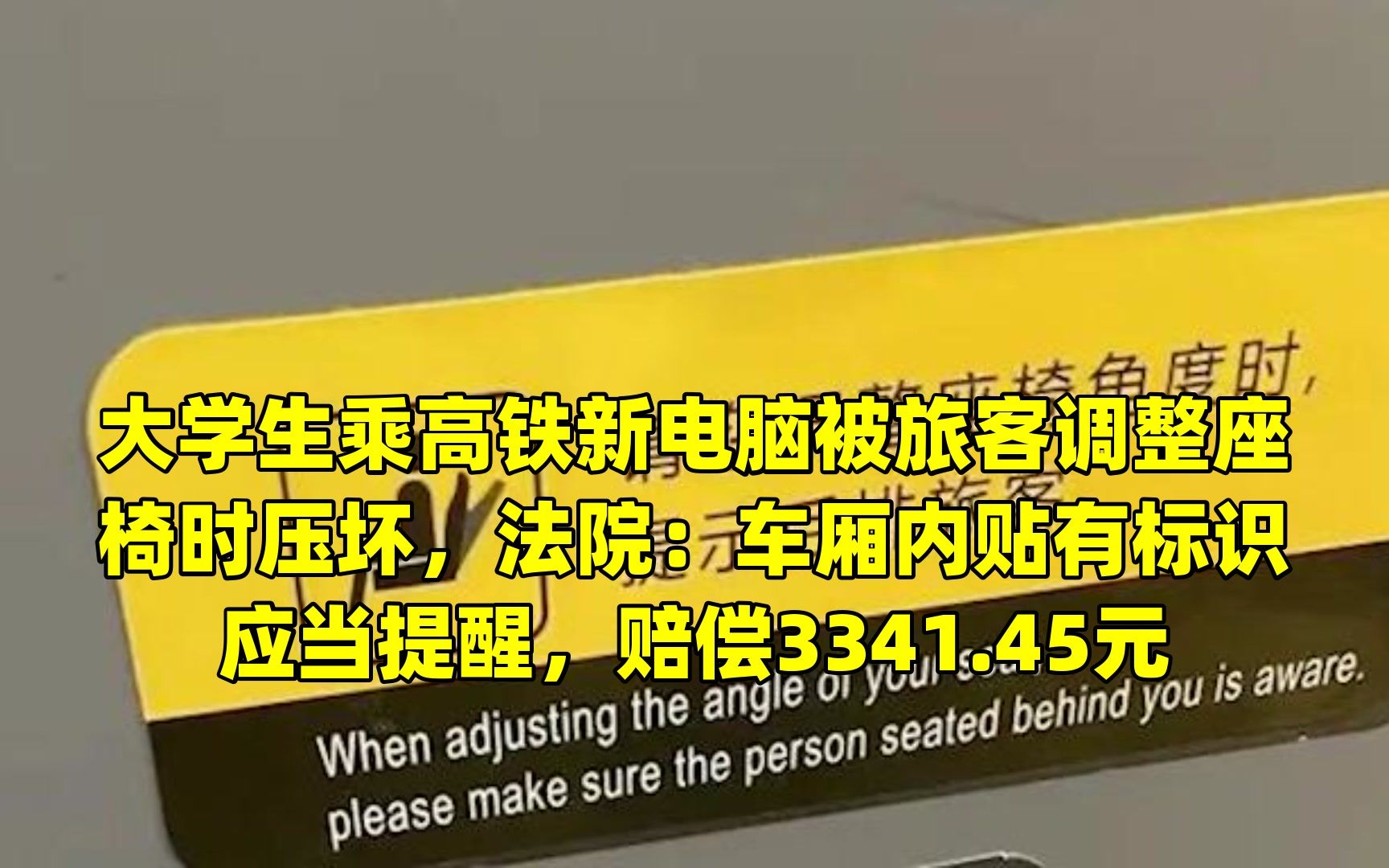 大学生乘高铁新电脑被旅客调整座椅时压坏,法院:车厢内贴有标识应当提醒,赔偿3341.45元哔哩哔哩bilibili