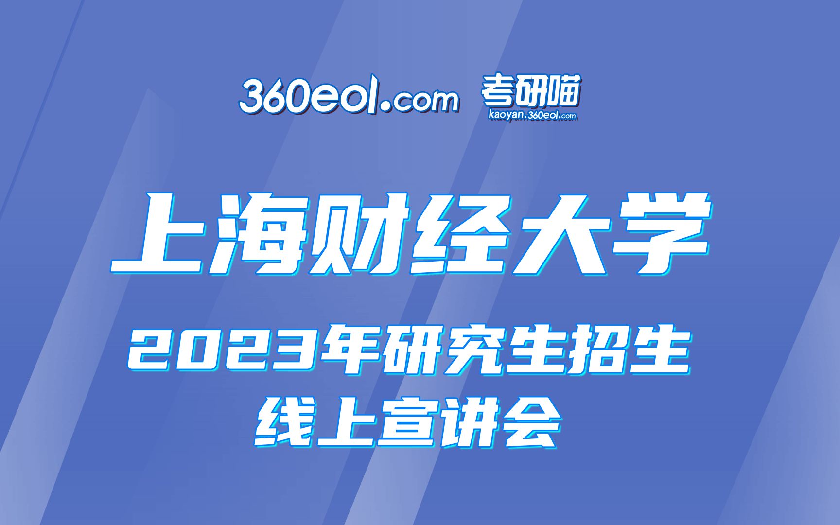 【360eol考研喵】上海财经大学2023年研究生招生线上宣讲会—公共经济与管理学院 MPA中心哔哩哔哩bilibili