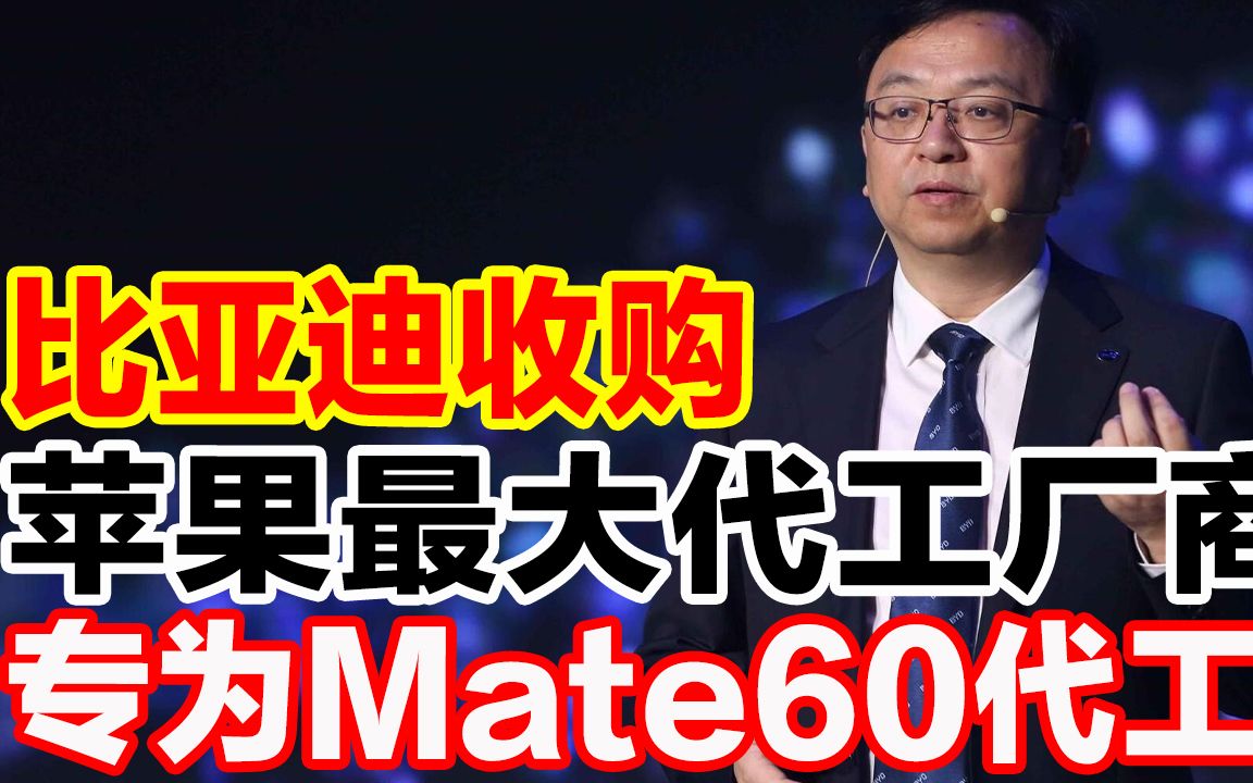 比亚迪收购苹果最大代工厂商,专为Mate60代工哔哩哔哩bilibili