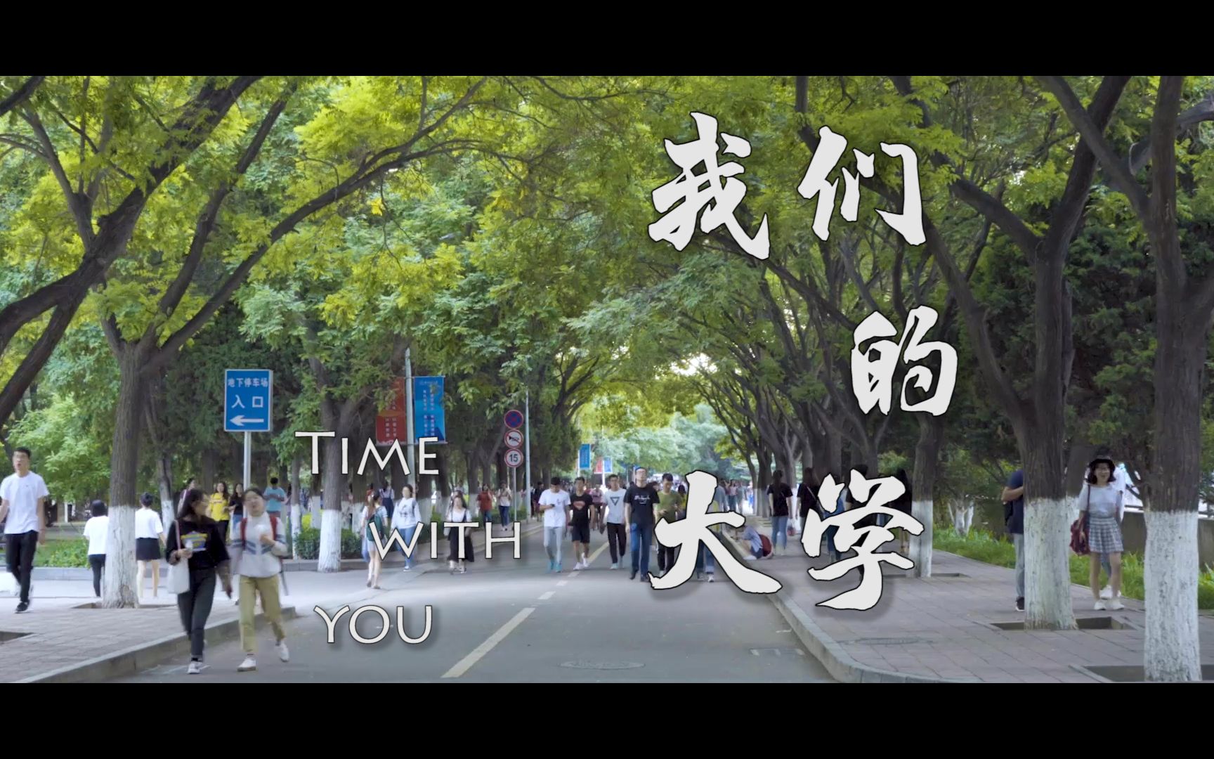 《我们的大学》Time with you(剪辑版)——西北师范大学2017级新闻学1班2019年成长影像哔哩哔哩bilibili