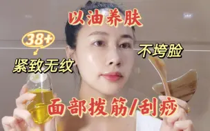 Video herunterladen: 38+皮肤紧致无纹不垮脸，每周2次面部拨筋刮痧以油养肤，太香了