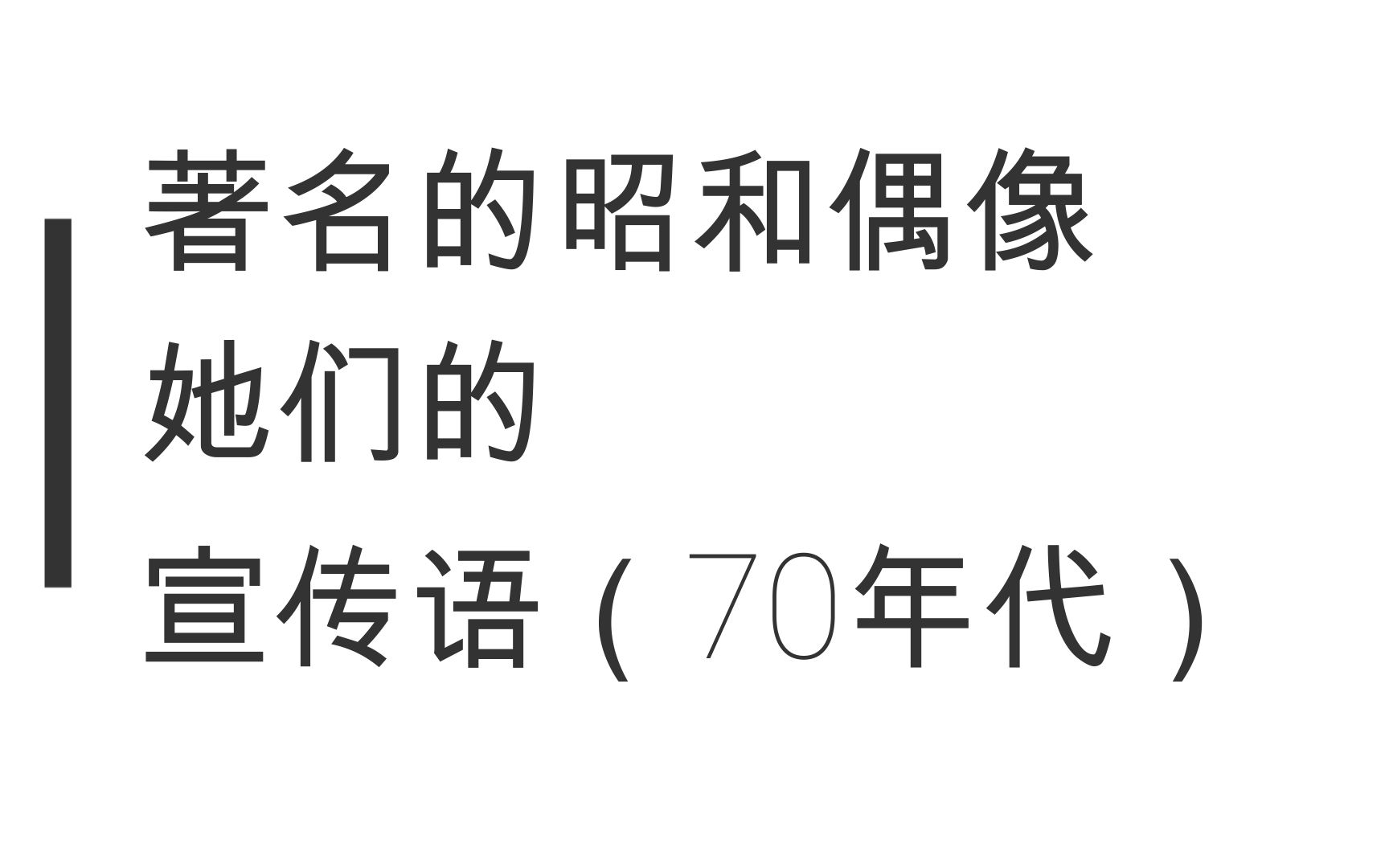 [图]【科普】著名的昭和偶像，她们的宣传语【70年代】