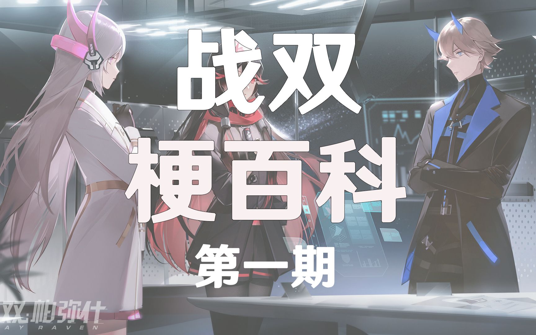 战双梗百科【第一期】_哔哩哔哩_bilibili