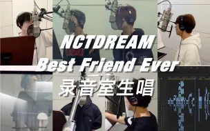 Download Video: 【NCT DREAM】Best Friend Ever录音室生唱