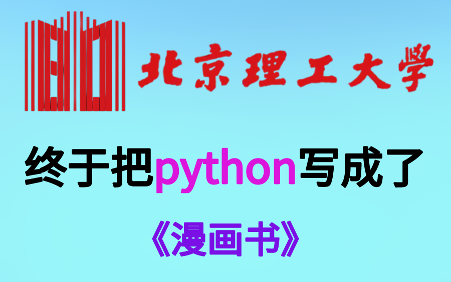 [图]【B站最全最易学】北京理工大学终于将Python整理成了漫画书，漫画教学更生动，小白一学就会，拿走不谢