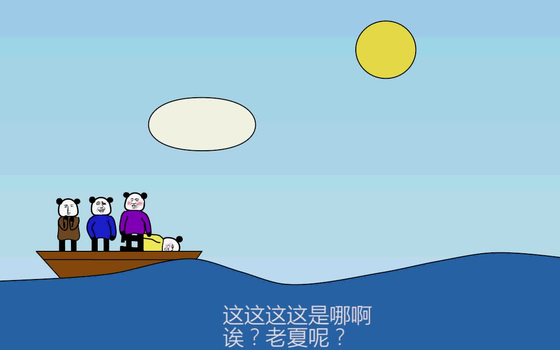 【第一集】沙雕四杰之:奇幻漂流记哔哩哔哩bilibili