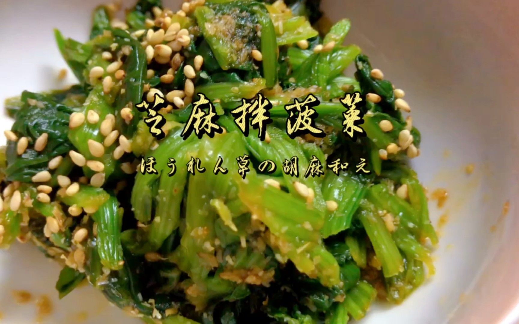 日式芝麻菠菜图片