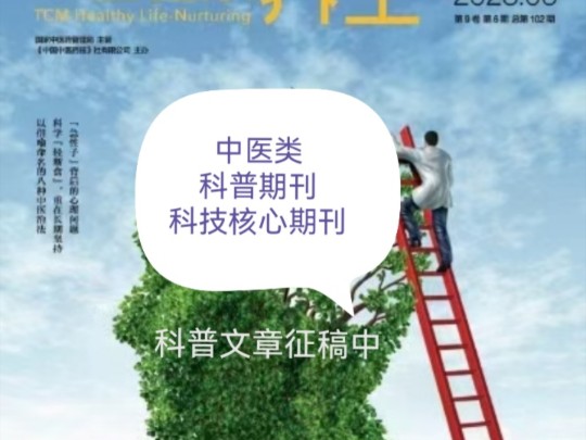 科技核心期刊——科普卷——中医类科普期刊哔哩哔哩bilibili