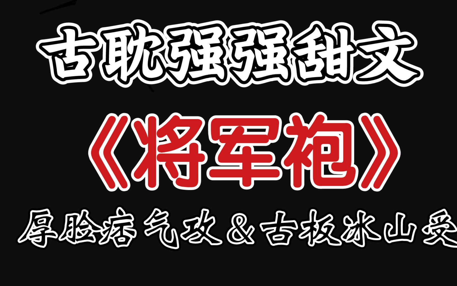 【原耽推文】古耽强强甜文厚脸痞气攻&古板冰山受《将军袍》作者:百里桃酥 首发:晋江文学城哔哩哔哩bilibili