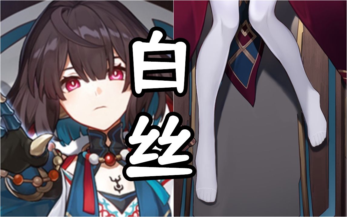 雪衣——帮她去掉鞋子,露出白丝