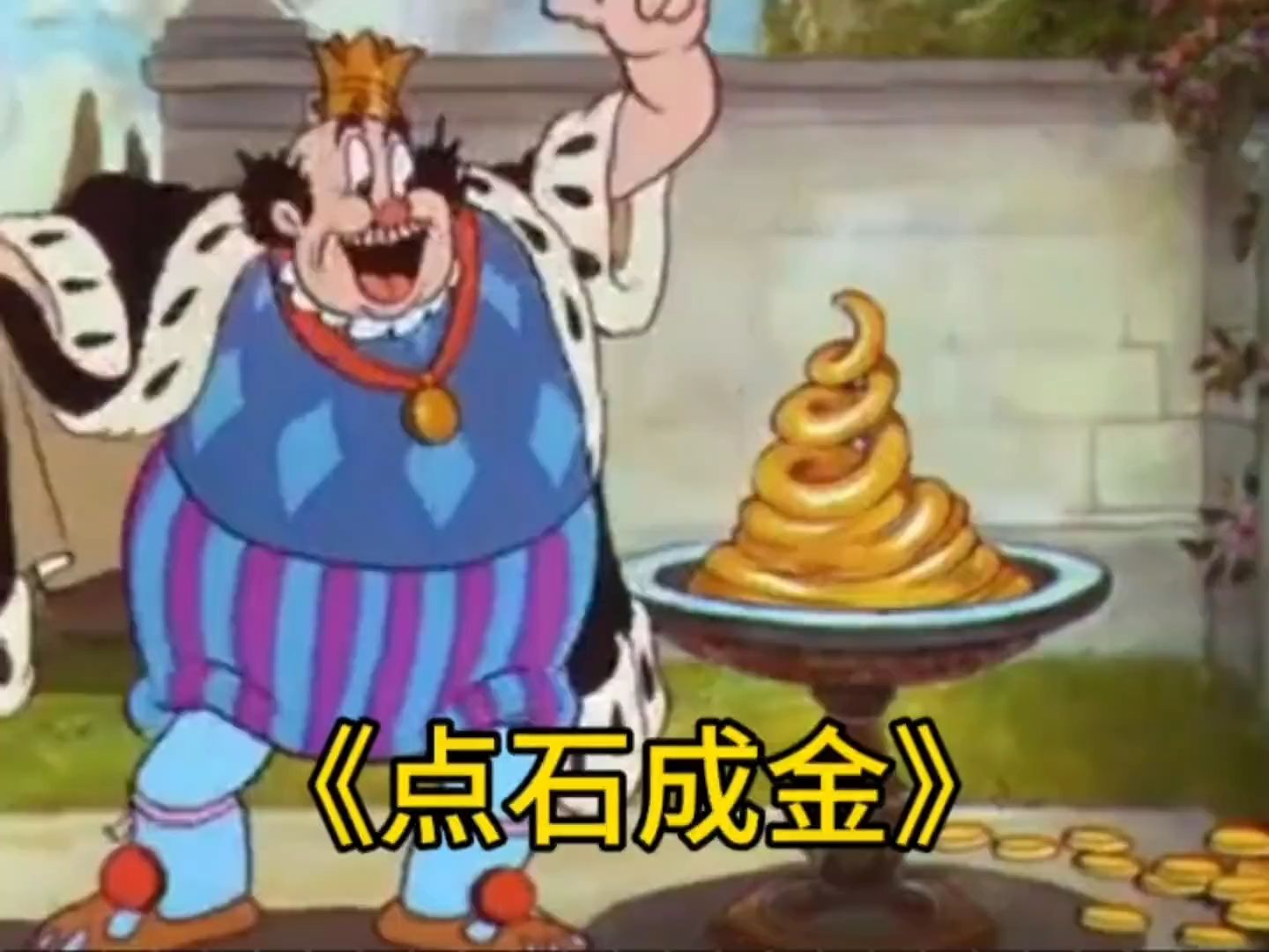 这个国王拥有点石成金的能力,可以把任何东西变为黄金#童年动画 #动漫