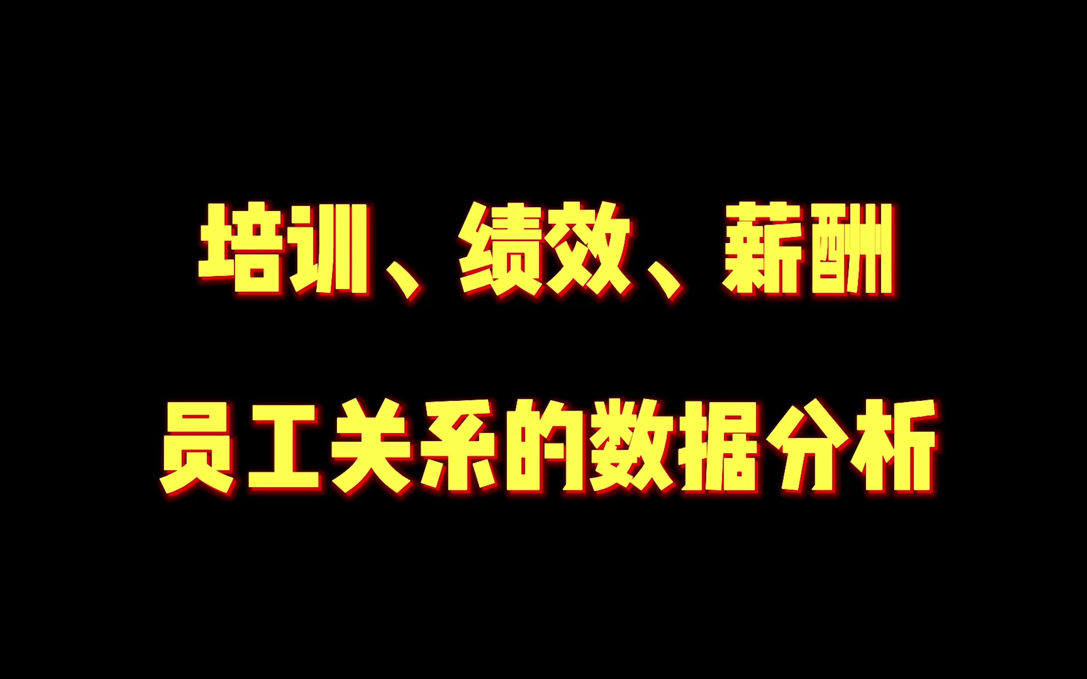 第8集:培训、绩效、薪酬、员工关系的数据分析哔哩哔哩bilibili