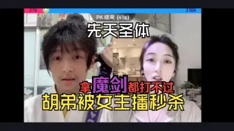 Download Video: 【胡弟】先天胡歌圣体与女主播PK被秒杀，首次被惩罚唱歌，太尴尬了！～